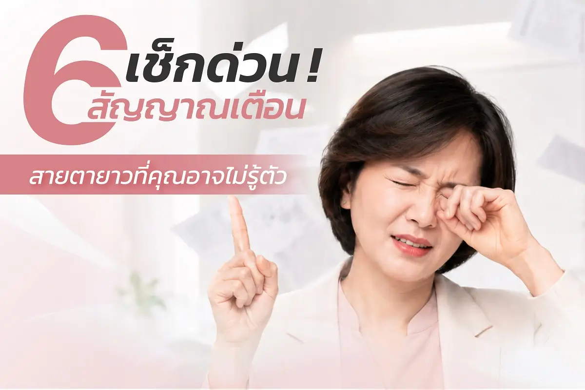  6สัญญาณเตือนสายตายาวที่คุณอาจไม่รู้ตัว 